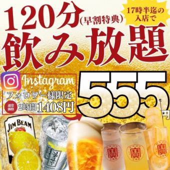 12/12~●毎日早割●【17時半までの入店限定】Instagramフォロー特典☆2h飲み放題1408→555円