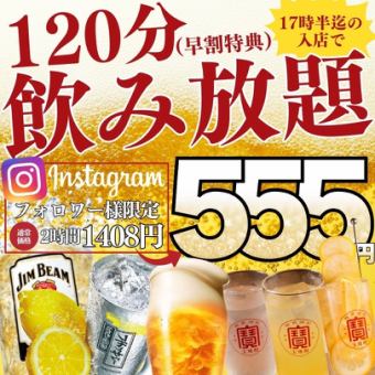 ●毎日早割●【17時半までの入店限定】Instagramフォロー特典☆2h飲み放題1408→555円