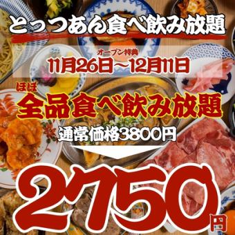【オープン大特価★~12/11まで】●日~木限定●ほぼ全品食べ飲放題◇3500→2750円※週末+500円