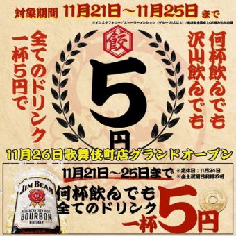 【プレオープン特典】11/21~11/25の期間限定★☆A L Lドリンク1杯→5円☆★※11/24は定休日