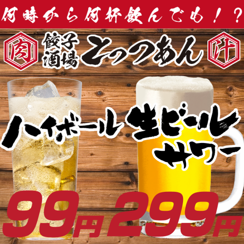 激安！！ハイボールと生！