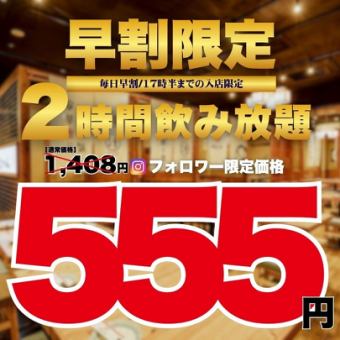 ●毎日早割●【17時半までの入店限定】Instagramフォロー特典☆2h飲み放題1408→555円