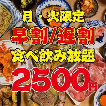 【月火がお得★2500円食べ飲み放題!!】●早割17時半迄/遅割21時以降入店☆●全109品3500→2500円