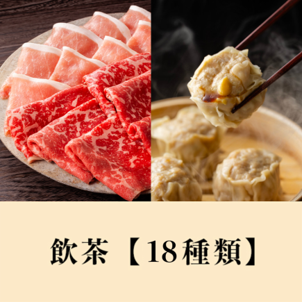 【ディナー】国産黒毛和牛食べ放題＋【バリューセレクト飲茶】食べ放題