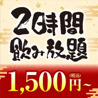 2時間制★単品飲み放題！お一人様【1500円（税込）】