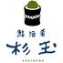 鮨・酒・肴　杉玉　葛西