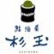 鮨・酒・肴　杉玉　葛西