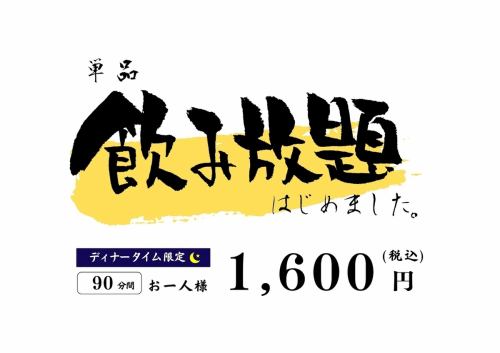 単品での飲み放題もやっています！