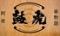 阿波串物語　鼓虎（ことら）