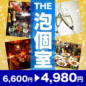 【THE ☆ bubble chamber】 Five cold bottles "Foam" + 3h Fulfilling drinking and drinking party courses in private rooms!
