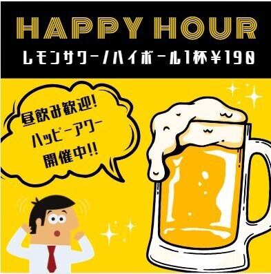 昼飲み大歓迎！ハッピーアワー実施中！馬肉と共にどうぞ！