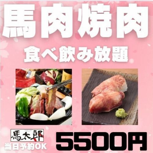 【派对、酒会最佳选择】超值！马肉烤肉、马肉寿司自助餐+饮料自助餐120分钟套餐5500日元