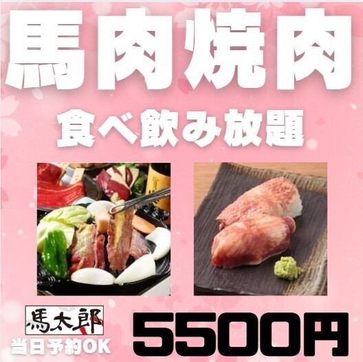 仅需5,500日元即可无限量享用马肉、马肉寿司和无限量畅饮！