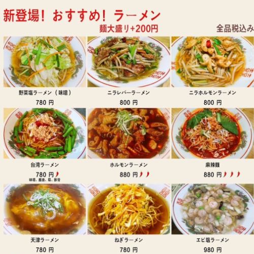 New! Recommended Ramen Varieties