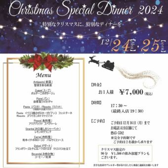 クリスマススペシャルディナー　※12/24（火）・12/25（水）限定