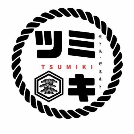 【ツミキのコース】焼鳥・野菜巻き(6本)など全5品◆3500円(税込)