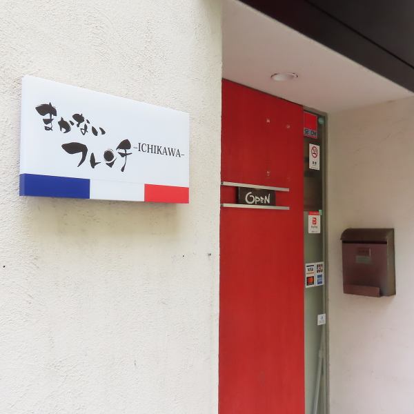 [Look for the red door!] Newly opened at Uenoura ☆ A hidden French restaurant! The relaxed atmosphere of the table seats makes it a great place for friends, family, and all sorts of occasions!