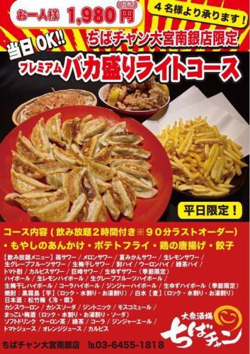 [Limited to our store] Premium Bakamori Light Course with 4 dishes and 120 minutes of all-you-can-drink included 1,980 yen (tax included) *Weekdays only