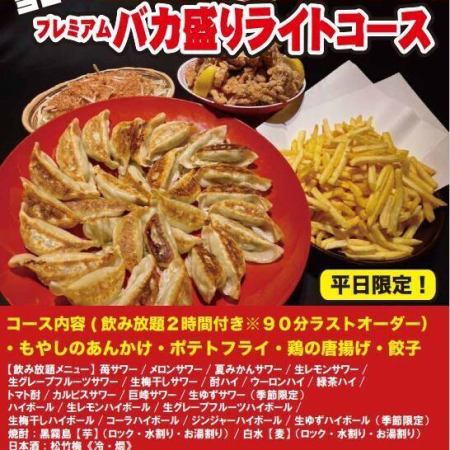 【当店限定】プレミアムバカ盛りライトコース お料理4品120分飲み放題付1980円(税込) ※平日限定