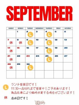 9月のスケジュールで