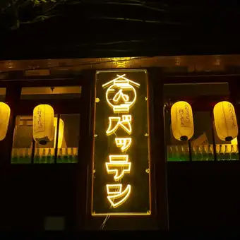 広々として解放感ある店内での貸切宴会は最大50名様までご利用可能!大人数での宴会は当店へお任せください◎お得なご宴会プランやクーポンを多数ご用意しております!宴会場は大人気のため早めのご予約がオススメです!端から端まで顔を合わせることができますので一体感のあるご宴会が可能となっております!