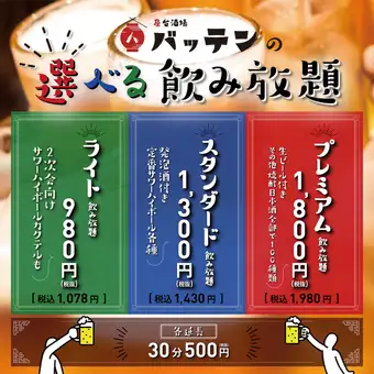 【バッテンの選べる飲み放題】2Hライト飲み放題980円(税込1078円)
