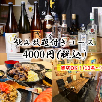 歓送迎会に★浅い月会い満喫コース｜2時間飲み放題付き！全8品｜ボリューム◎ 5,000円⇒4,000円