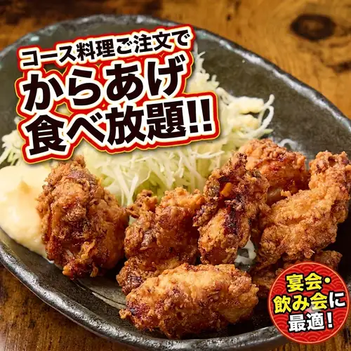 【期間限定】コースご注文で自慢の「からあげ食べ放題」に！