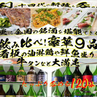 Compare famous sake drinks from all over the country such as Juyondai and Shinsei! Luxurious bamboo and chicken banquet! 6,600 yen becomes 5,500 yen when you use the course coupon!