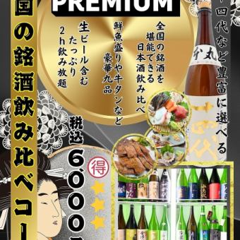 十四代など豊富な全国の銘酒呑み比べ!豪華竹鶏宴会!お得に6000円ポッキリ！