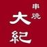 串焼 大紀