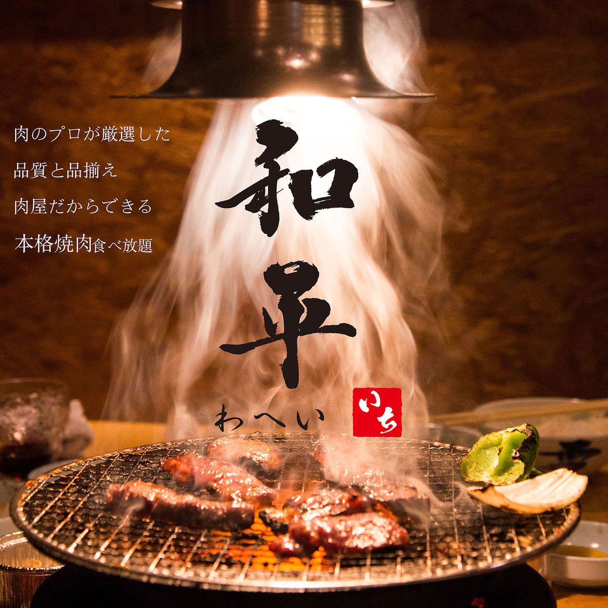 肉屋の本格焼肉 和平 東福山店 公式