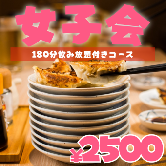 [180 minutes all-you-can-drink included☆] (※120 minutes on weekends) Gyoza x Girls' Night Out Course ◆ 10 dishes 3980 → 2500 yen