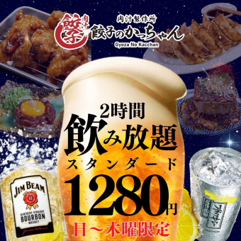 12/1～●2時間飲み放題●スタンダード1280円(込1408)/プレミアム1480円(込1628)