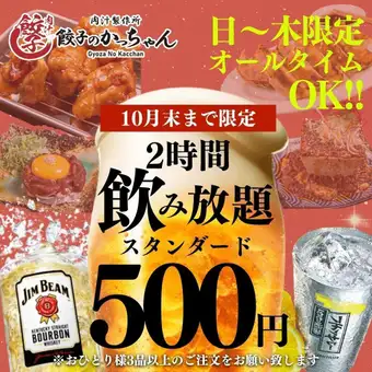 Until 10/31 ● 2-hour all-you-can-drink ● [Available ALL time☆] Sunday to Thursday only ☆ 2-hour standard 1408 → 555 yen