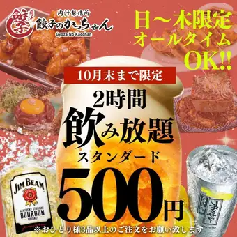 10/31まで●2h飲み放題●【ALLタイムOK☆】日～木限定☆2hスタンダード1408→５５５円
