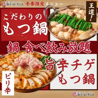 【全部111種菜★2小時無限暢吃暢飲】包含自選內臟火鍋☆ | 原價3830日元 → 週一至週四 3110日元