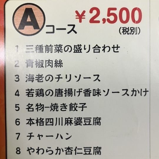 【套餐A】8道菜品2,750日元（含税）
