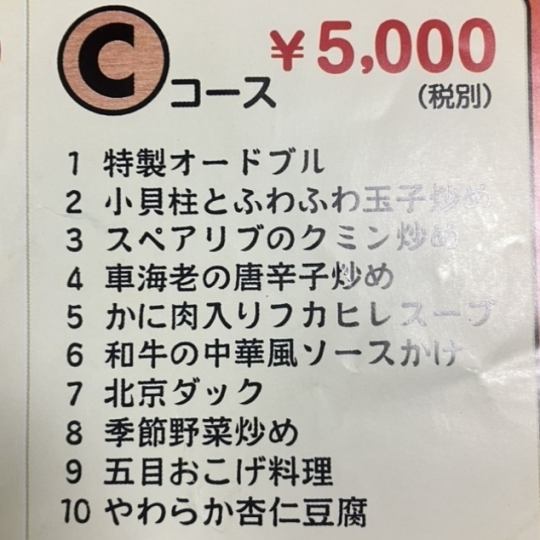 【Cコース】 全10品 5500円（税込）