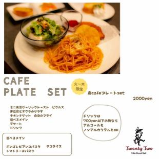 【火～木限定】大満足の夜カフェプレートset★選べるメイン＆ドリンク付 2000円
