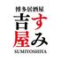 【全席喫煙可 飲み放題】炭火串焼きと海鮮 デカ盛り 博多酒場すみ吉屋 渋谷店
