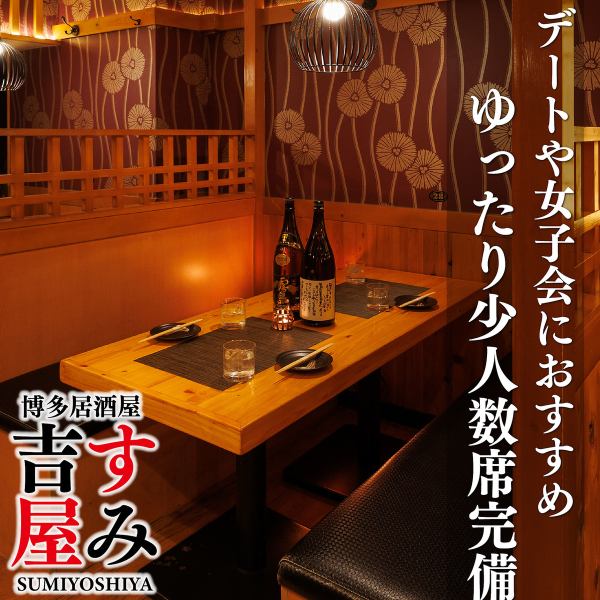 ◆少人数様向け◆大人な空間でお食事を楽しめるお席をご用意！落ち着いた雰囲気と心安らぐ空間はデートや女子会などにお勧めです。また、ゆったりとした少人数での宴会・飲み会にもぴったりなので普段とは違った贅沢な一時をお楽しみいただけること間違いなしのお席になっております。