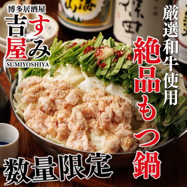 ■人気No1!『博多もつ鍋』 出汁にこだわった当店仕込みの自慢のお鍋をご堪能頂けます！