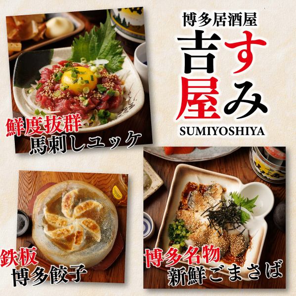 ■博多名物をご堪能！名物ごまさばや産地直送馬刺しユッケなど本場の味をリーズナブルな価格でご提供◎