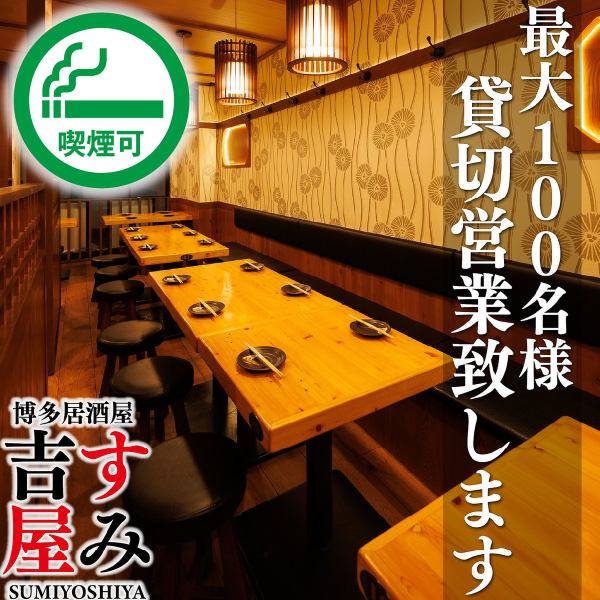 ◆貸切営業承ります◆歓送迎会や忘年会はぜひ当店にお任せください◎最大100名様までご対応可能な広々お使いいただけるお席をご用意いたします♪各種ご宴会や貸切など様々なご要望のご相談もお気軽にお問い合わせください！美味しいお料理と美味しいお酒を楽しみながら素敵なお時間をお過ごし頂けるようにお手伝いします。