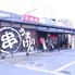 焼鳥 どうらく亭