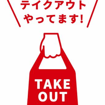 【テイクアウトのご予約はこちらから】≪受取希望時間の１時間前までに要ご予約≫
