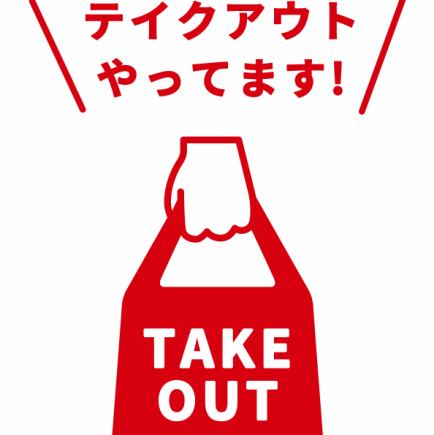 【テイクアウトのご予約はこちらから】≪受取希望時間の1時間前までに要ご予約≫