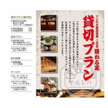 [Private plan ◎] Accommodates up to 40 to 47 people! Deposit and usage fee is 0 yen! For 4,000 yen (including tax) per person, you can enjoy all-you-can-drink for 120 minutes, and a total of 16 dishes. I prepared it.Equipped with sound equipment and microphone.Recommended for corporate banquets, welcome and farewell parties, year-end parties, New Year's parties, class reunions, as well as wedding receptions.