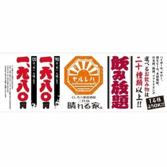 Hareruya's all-you-can-drink 90 minutes 1,680 yen (1,848 yen including tax)